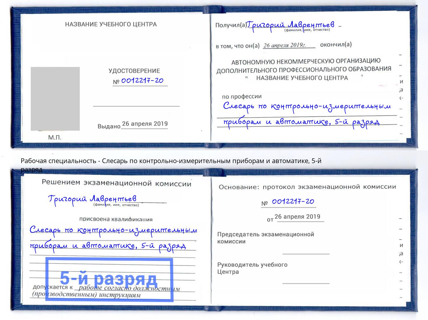 корочка 5-й разряд Слесарь по контрольно-измерительным приборам и автоматике Анжеро-Судженск