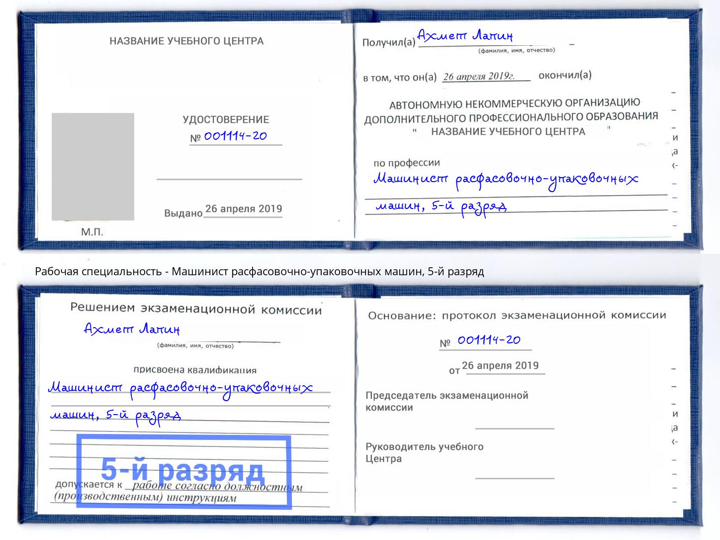 корочка 5-й разряд Машинист расфасовочно-упаковочных машин Анжеро-Судженск