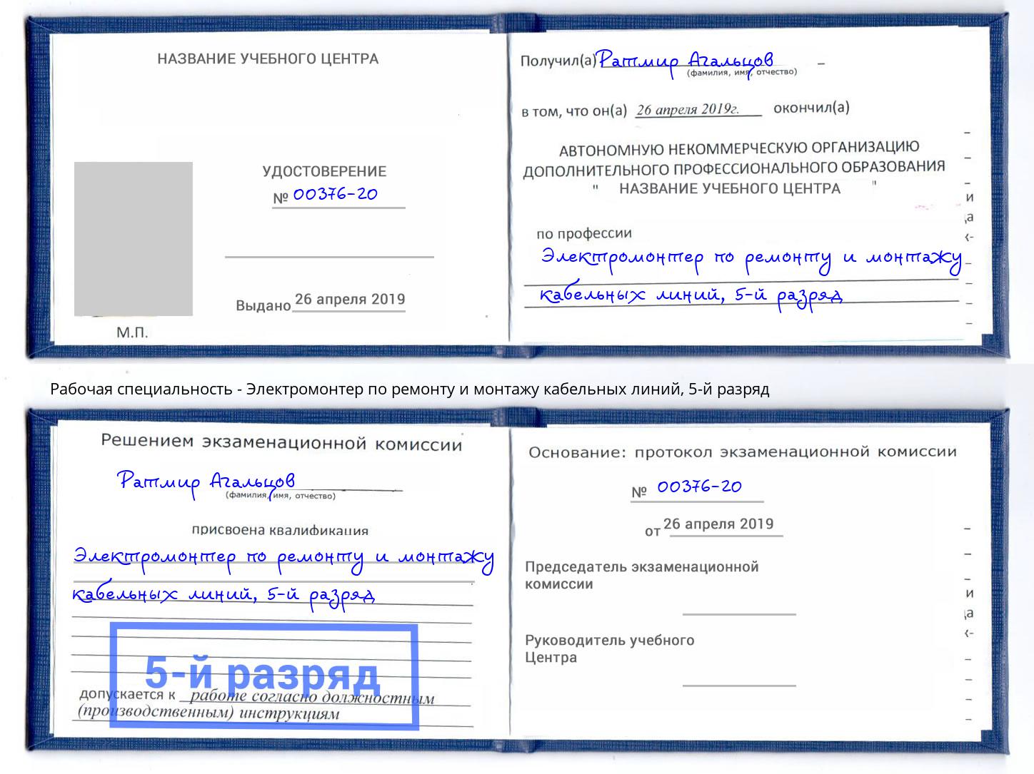 корочка 5-й разряд Электромонтер по ремонту и монтажу кабельных линий Анжеро-Судженск