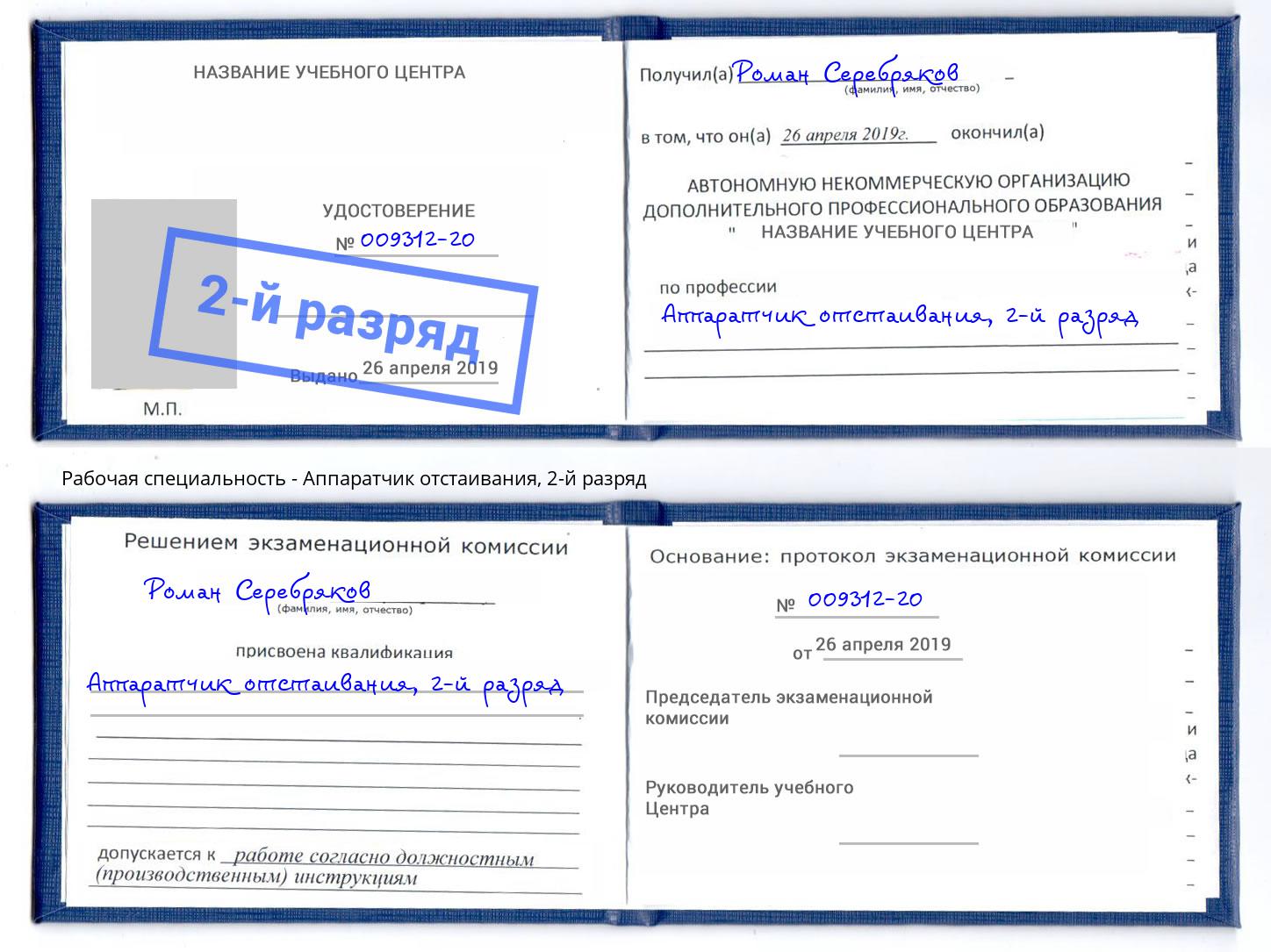 корочка 2-й разряд Аппаратчик отстаивания Анжеро-Судженск