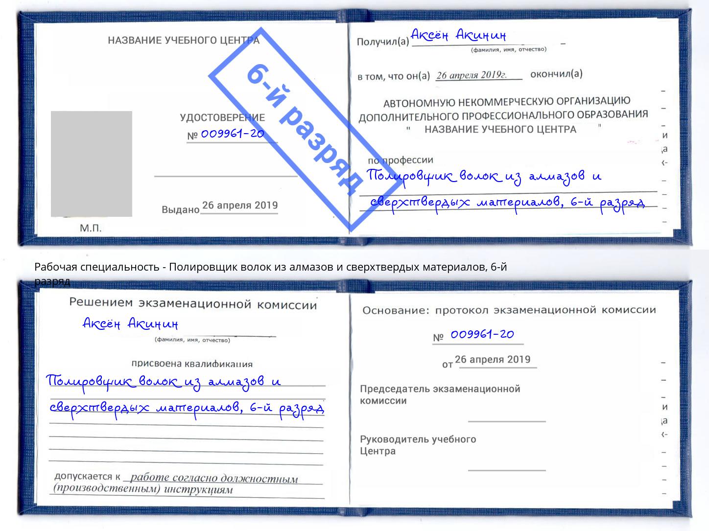 корочка 6-й разряд Полировщик волок из алмазов и сверхтвердых материалов Анжеро-Судженск