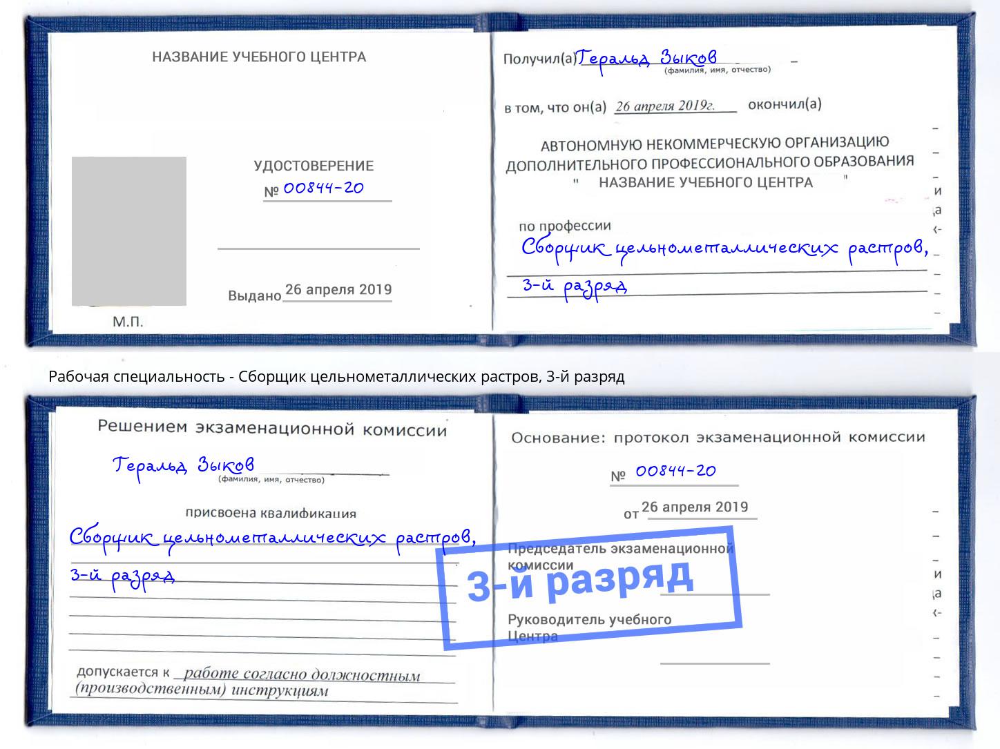 корочка 3-й разряд Сборщик цельнометаллических растров Анжеро-Судженск