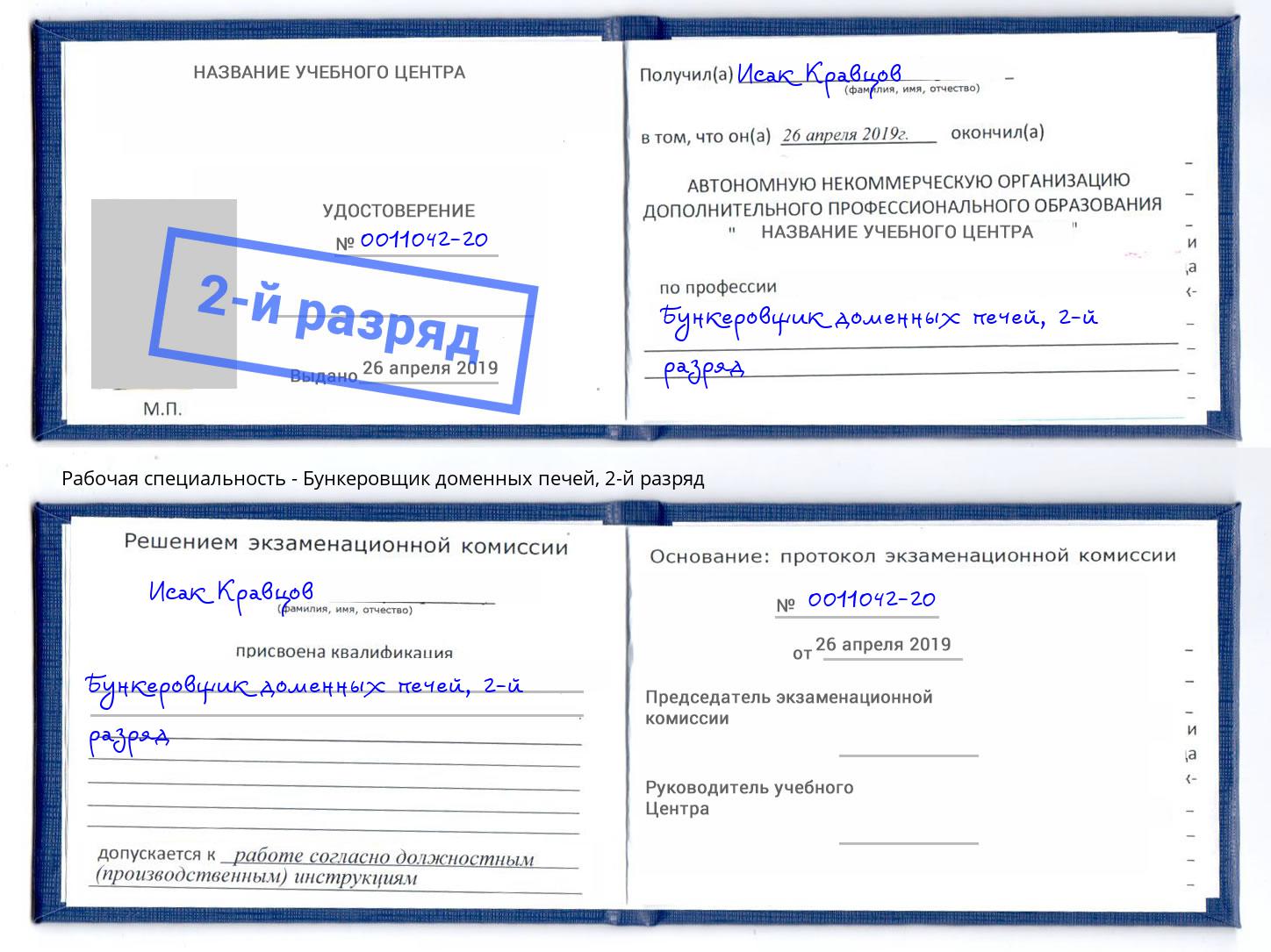 корочка 2-й разряд Бункеровщик доменных печей Анжеро-Судженск