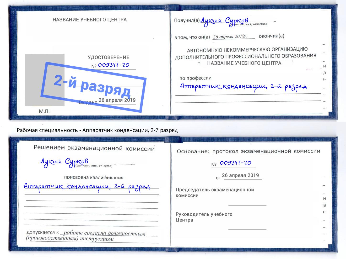 корочка 2-й разряд Аппаратчик конденсации Анжеро-Судженск