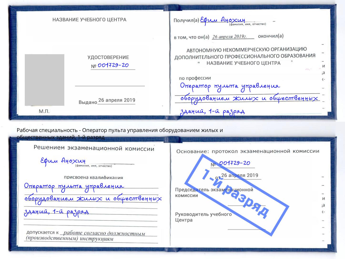 корочка 1-й разряд Оператор пульта управления оборудованием жилых и общественных зданий Анжеро-Судженск
