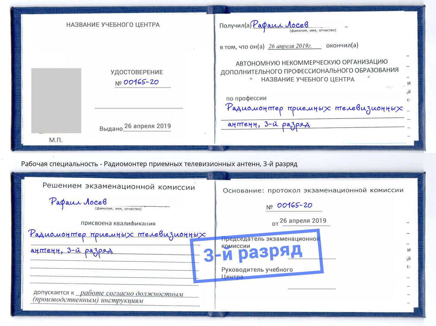 корочка 3-й разряд Радиомонтер приемных телевизионных антенн Анжеро-Судженск
