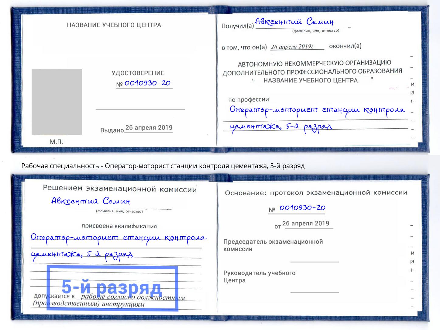 корочка 5-й разряд Оператор-моторист станции контроля цементажа Анжеро-Судженск