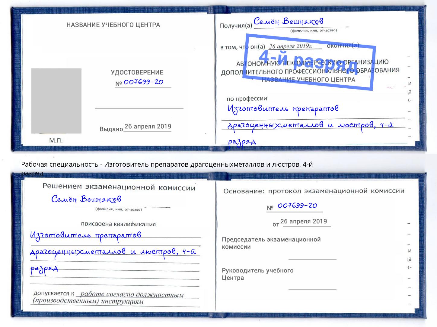 корочка 4-й разряд Изготовитель препаратов драгоценныхметаллов и люстров Анжеро-Судженск