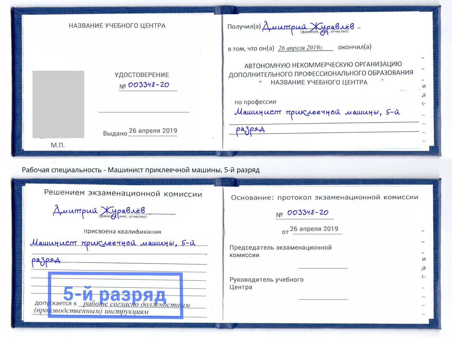 корочка 5-й разряд Машинист приклеечной машины Анжеро-Судженск