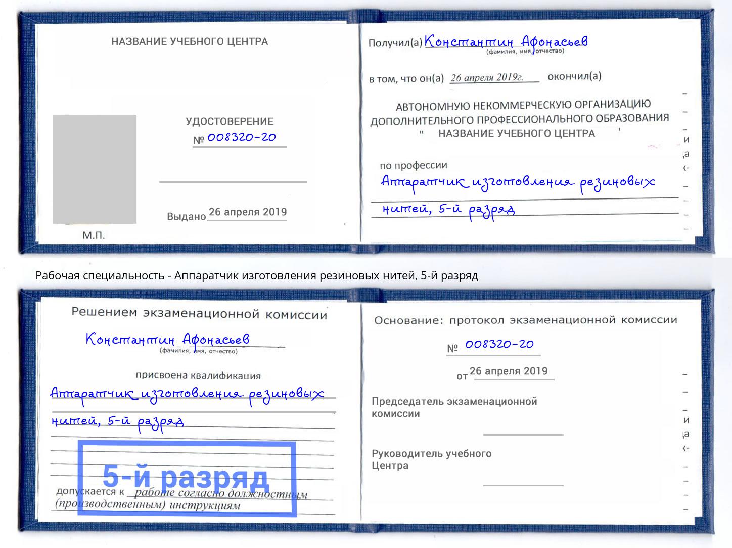 корочка 5-й разряд Аппаратчик изготовления резиновых нитей Анжеро-Судженск