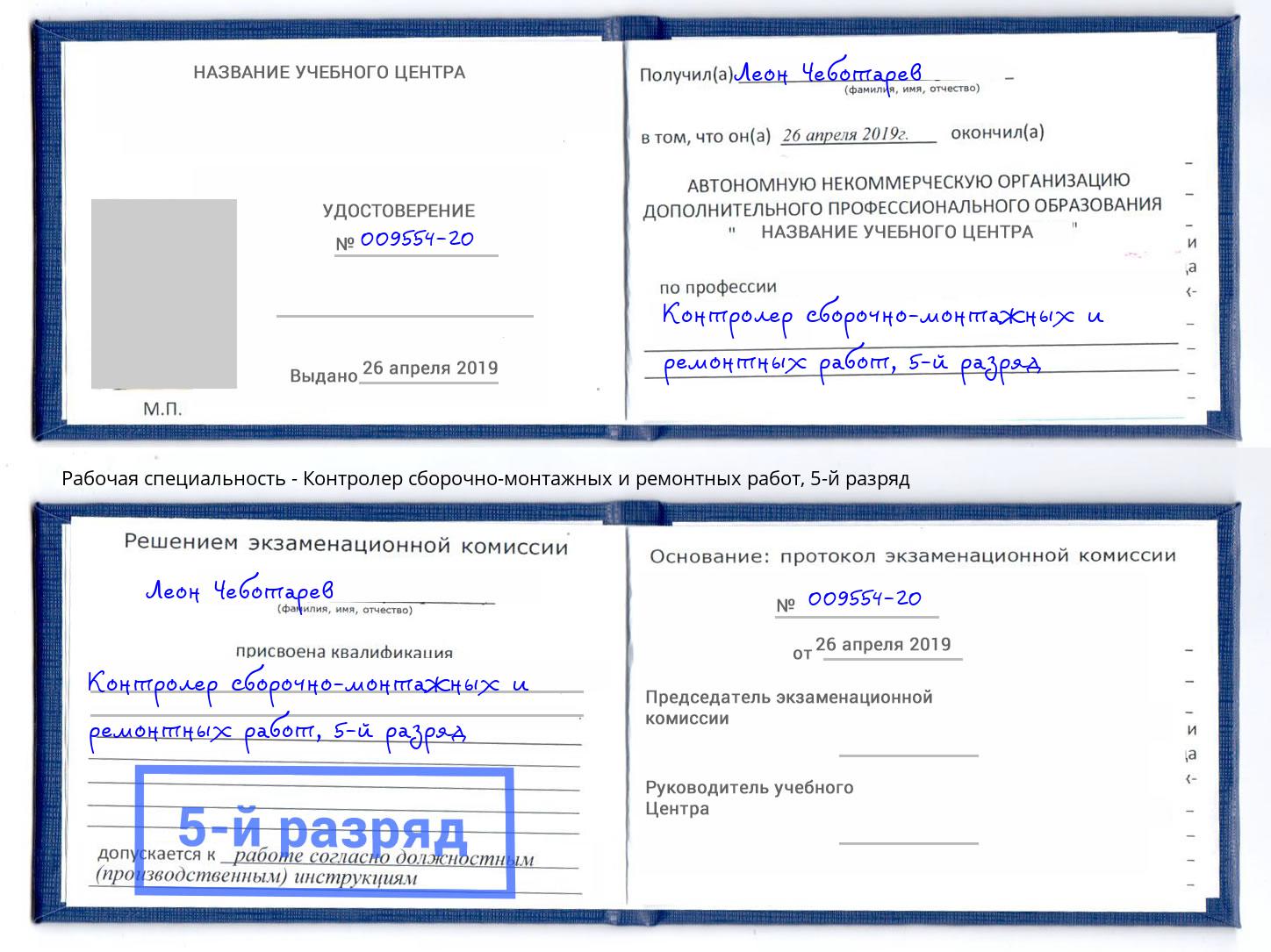 корочка 5-й разряд Контролер сборочно-монтажных и ремонтных работ Анжеро-Судженск