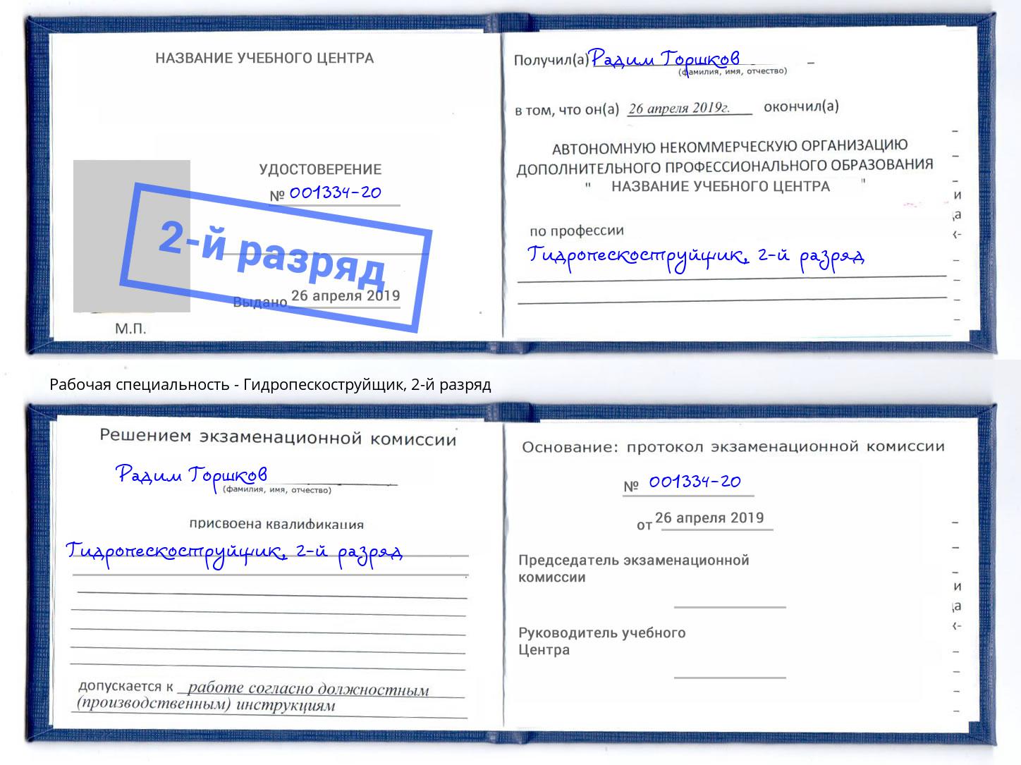 корочка 2-й разряд Гидропескоструйщик Анжеро-Судженск