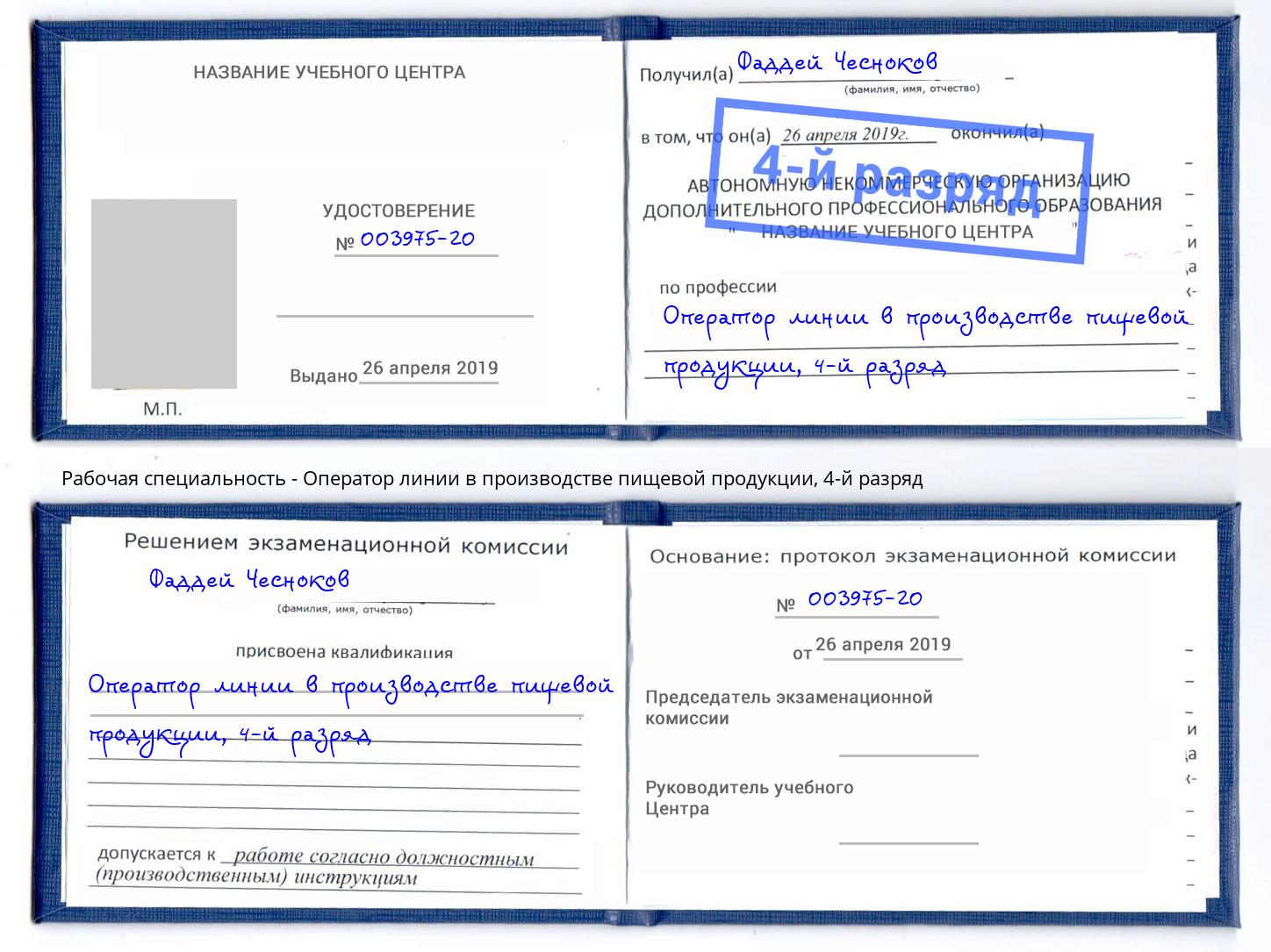 корочка 4-й разряд Оператор линии в производстве пищевой продукции Анжеро-Судженск