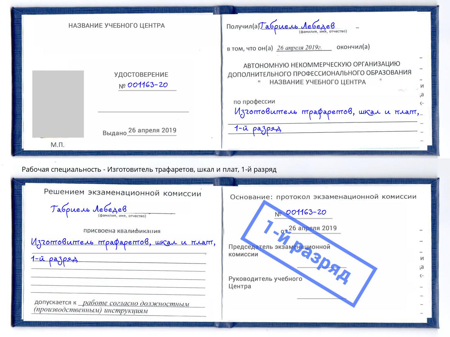 корочка 1-й разряд Изготовитель трафаретов, шкал и плат Анжеро-Судженск