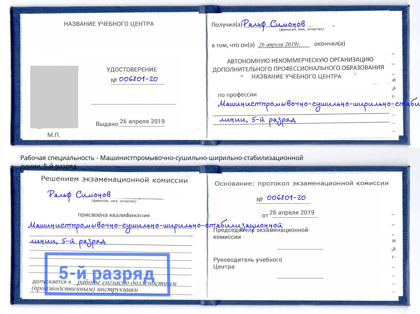 корочка 5-й разряд Машинистпромывочно-сушильно-ширильно-стабилизационной линии Анжеро-Судженск