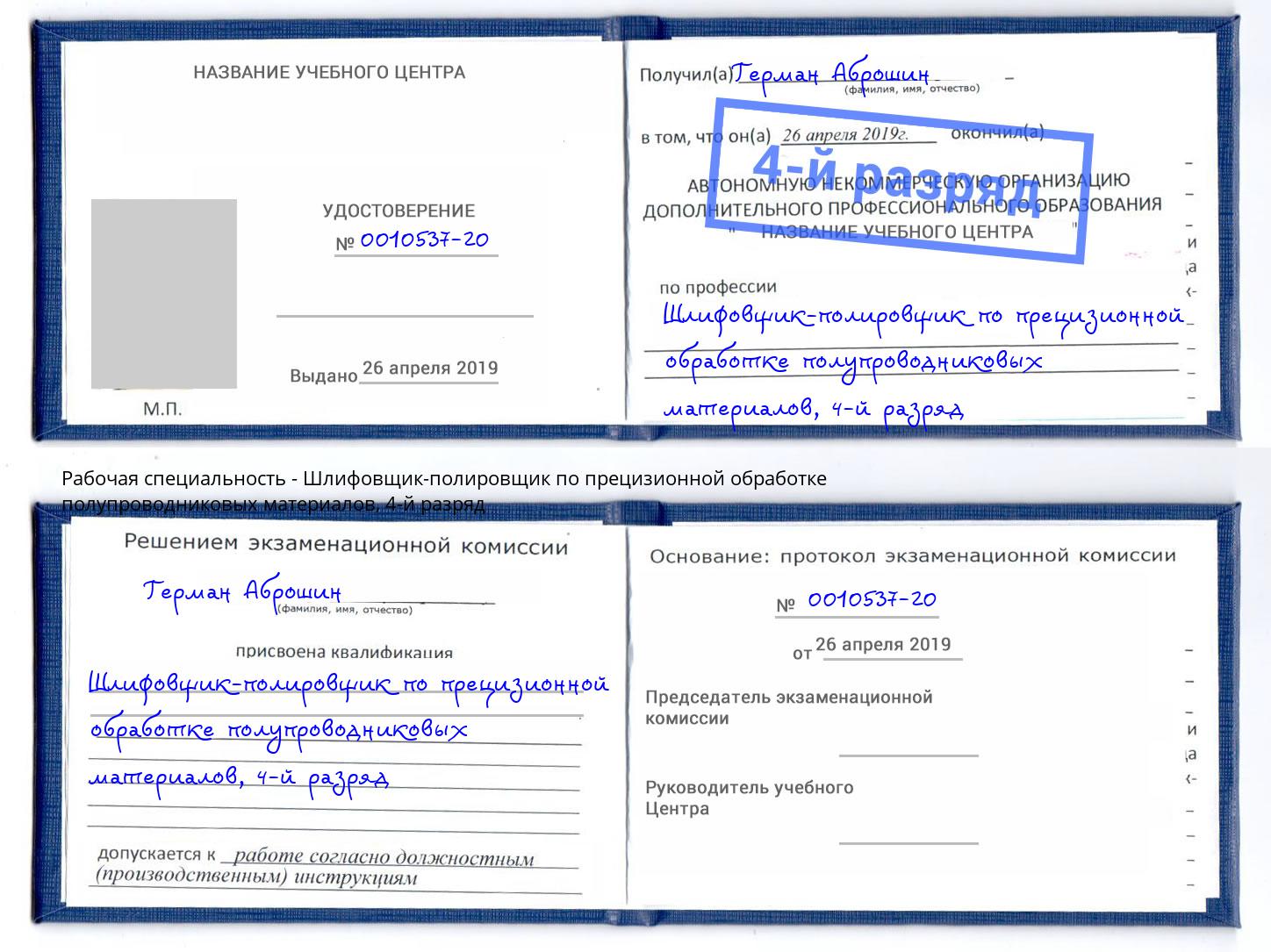 корочка 4-й разряд Шлифовщик-полировщик по прецизионной обработке полупроводниковых материалов Анжеро-Судженск