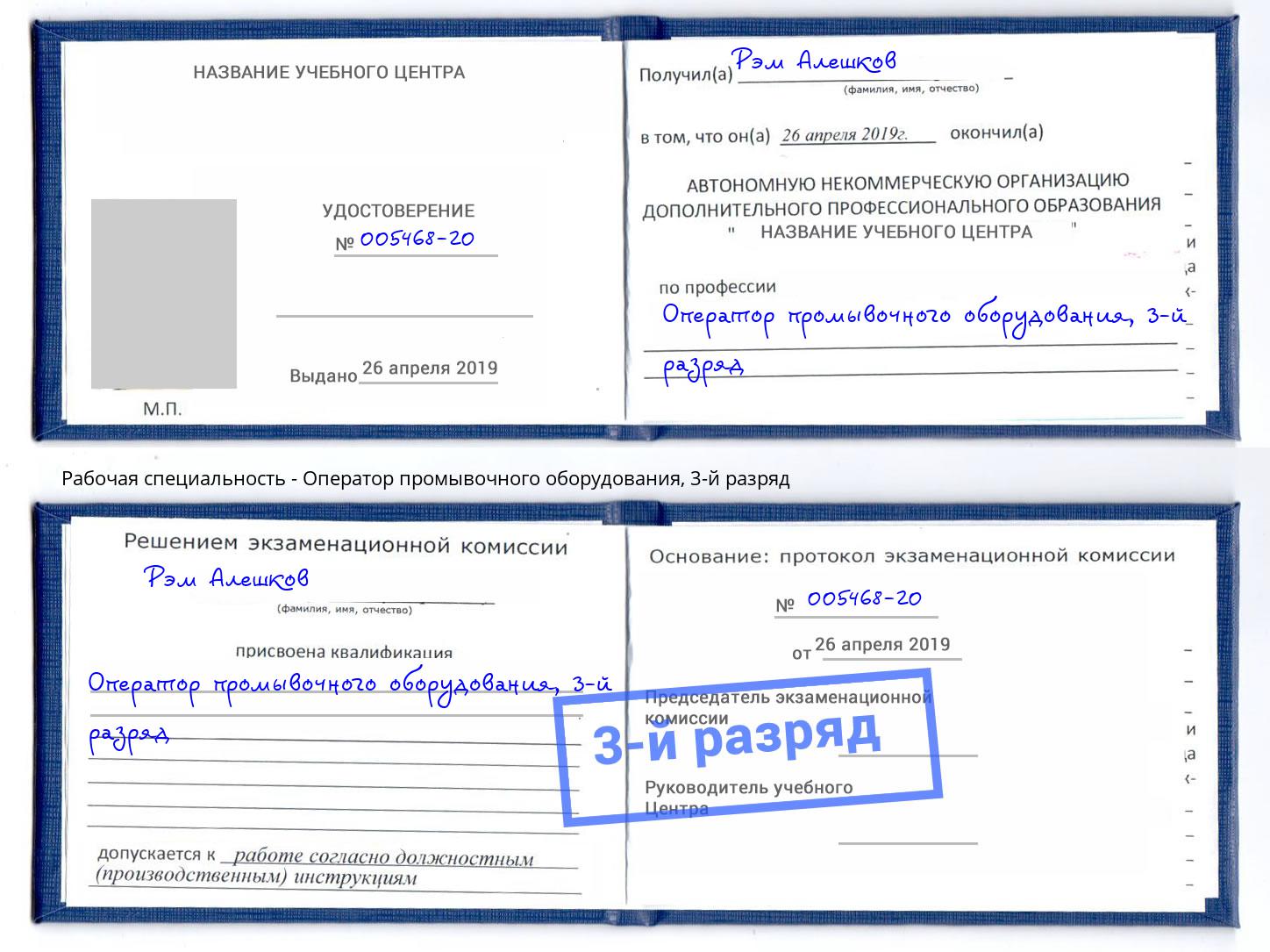 корочка 3-й разряд Оператор промывочного оборудования Анжеро-Судженск