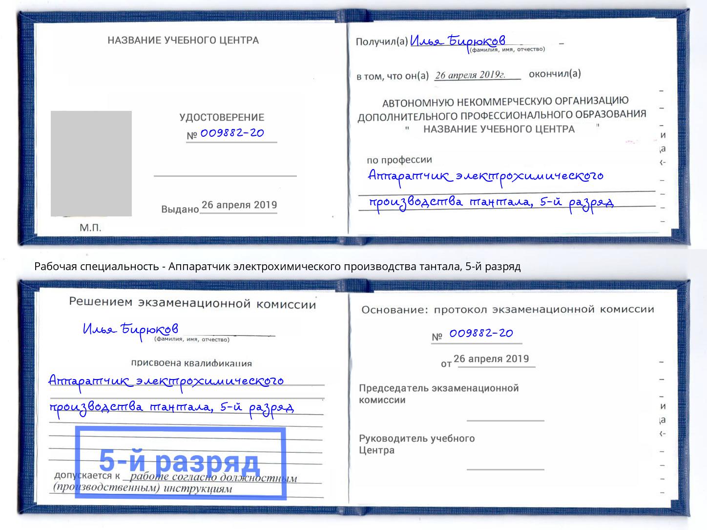корочка 5-й разряд Аппаратчик электрохимического производства тантала Анжеро-Судженск