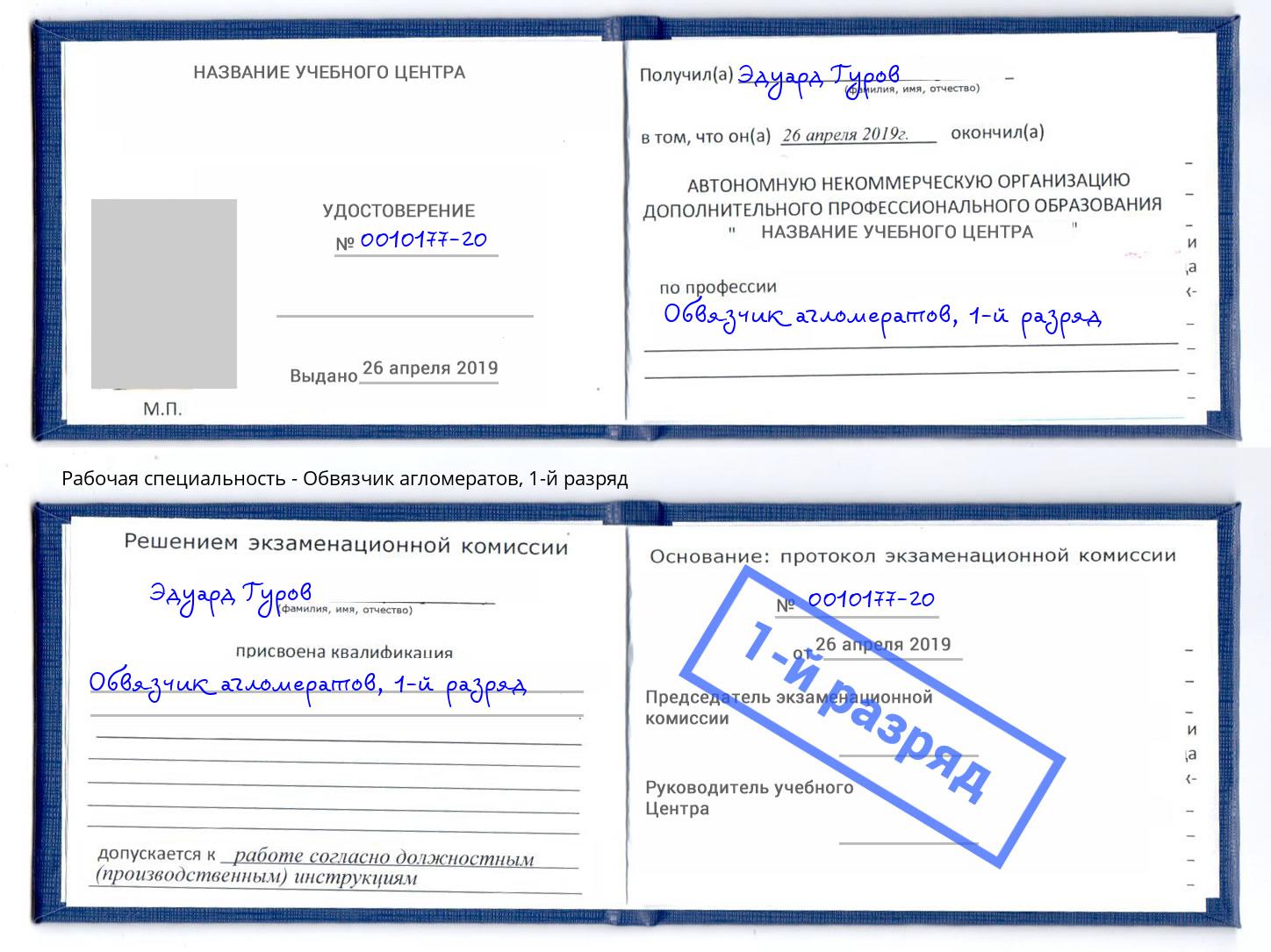 корочка 1-й разряд Обвязчик агломератов Анжеро-Судженск