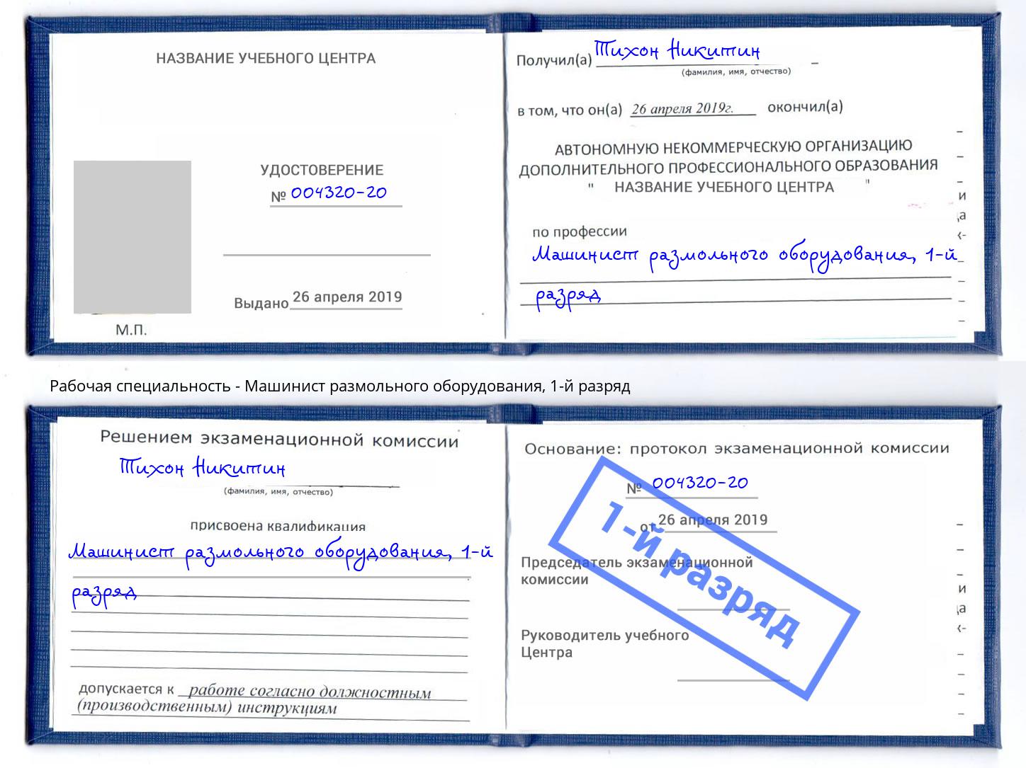 корочка 1-й разряд Машинист размольного оборудования Анжеро-Судженск