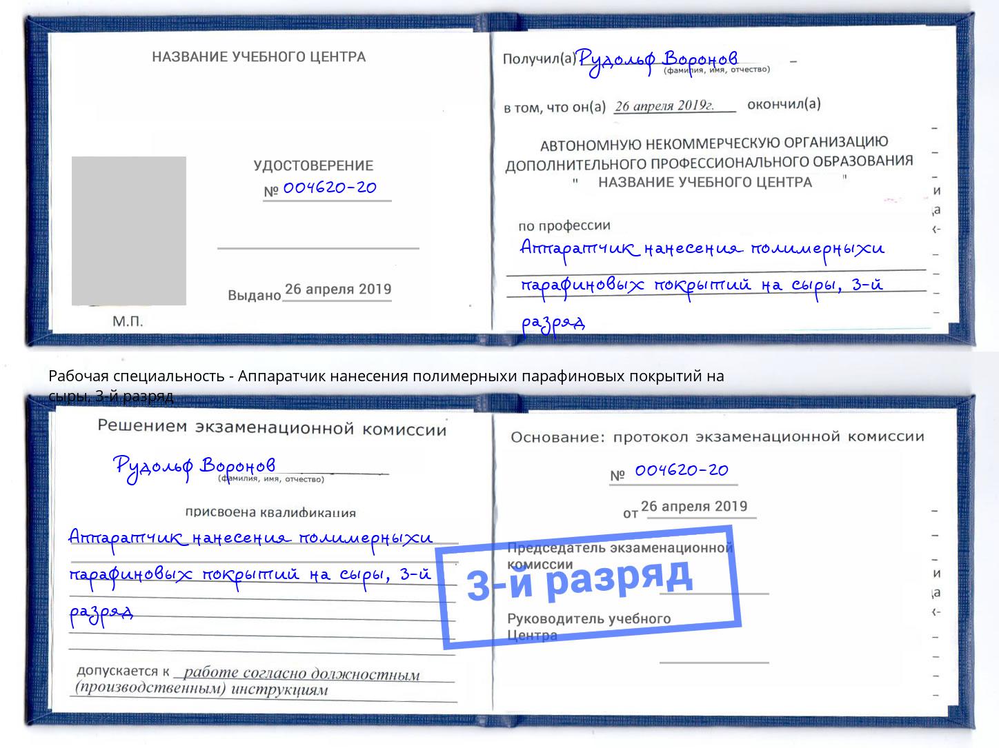корочка 3-й разряд Аппаратчик нанесения полимерныхи парафиновых покрытий на сыры Анжеро-Судженск