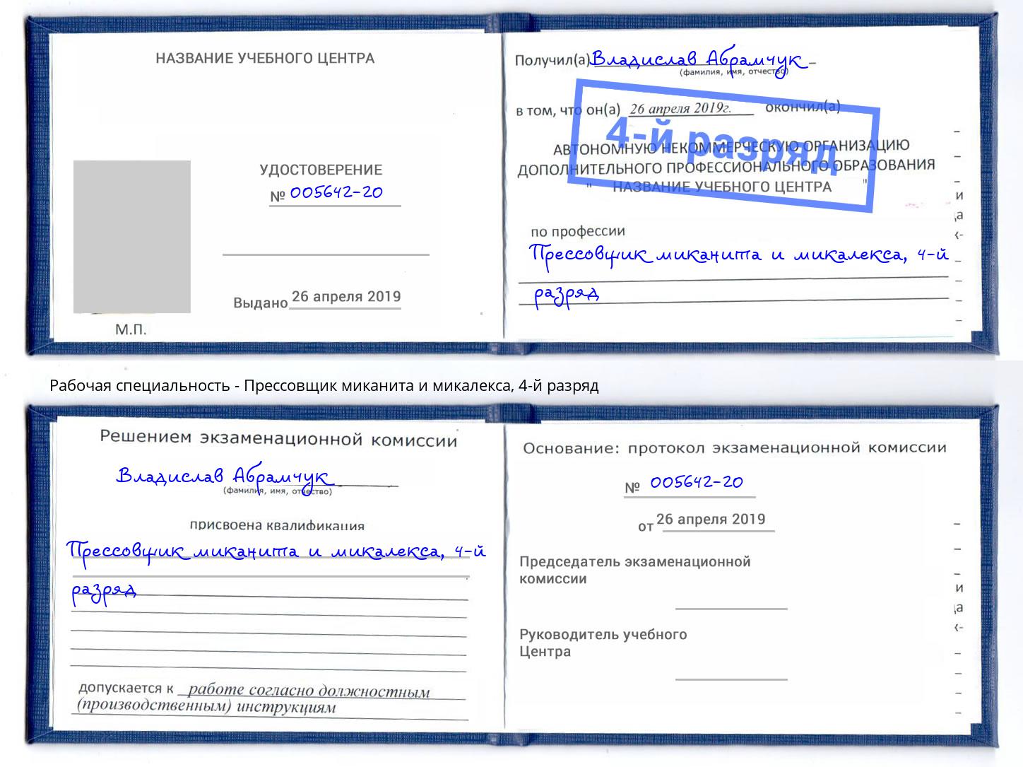 корочка 4-й разряд Прессовщик миканита и микалекса Анжеро-Судженск