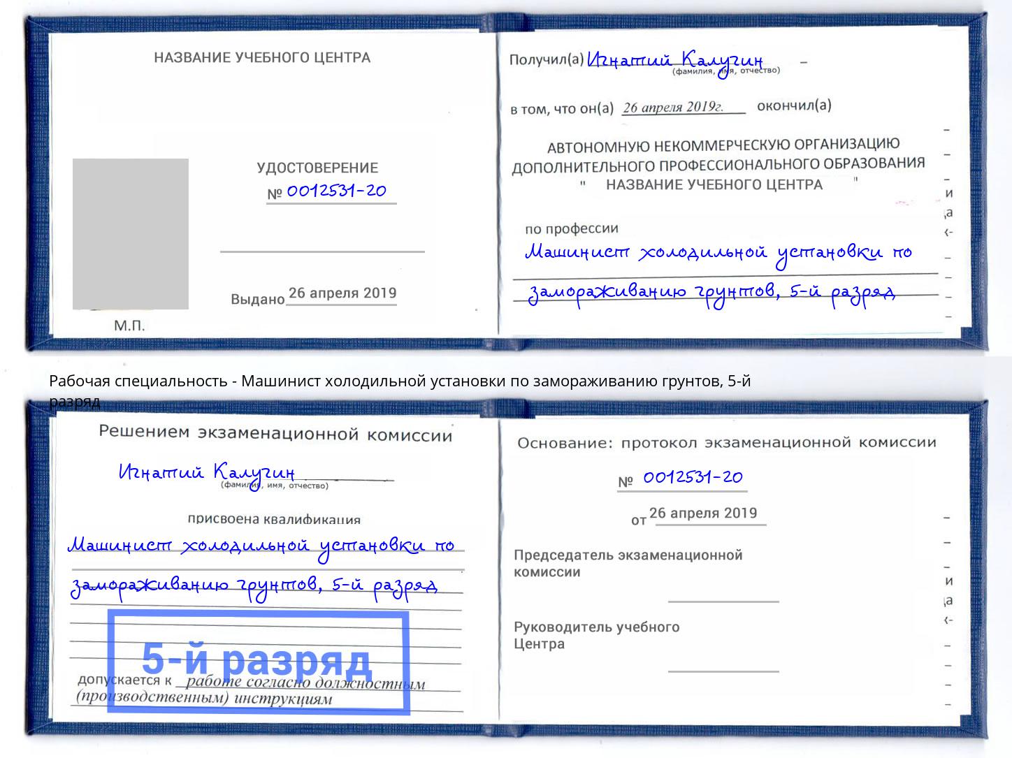 корочка 5-й разряд Машинист холодильной установки по замораживанию грунтов Анжеро-Судженск
