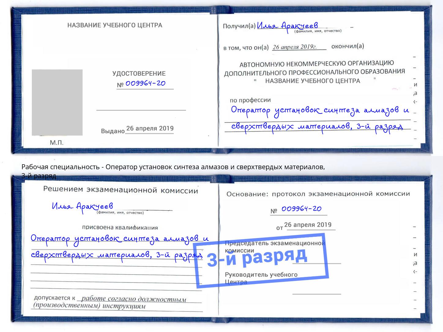 корочка 3-й разряд Оператор установок синтеза алмазов и сверхтвердых материалов Анжеро-Судженск