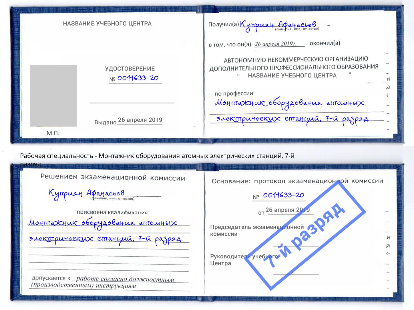 корочка 7-й разряд Монтажник оборудования атомных электрических станций Анжеро-Судженск