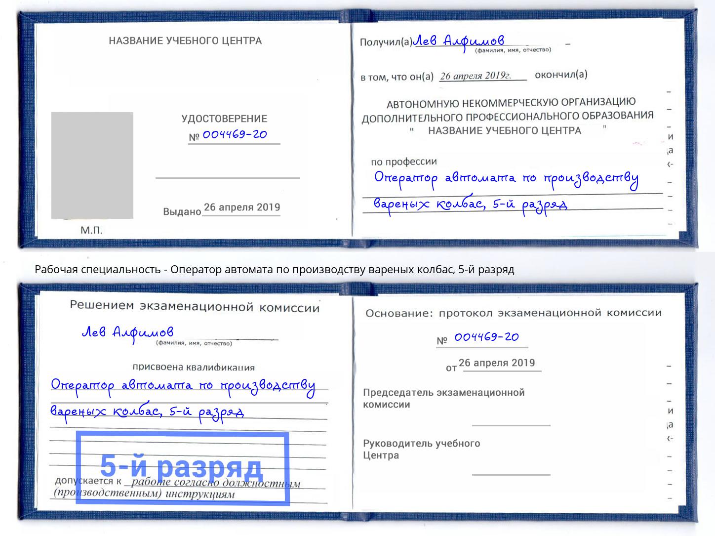 корочка 5-й разряд Оператор автомата по производству вареных колбас Анжеро-Судженск