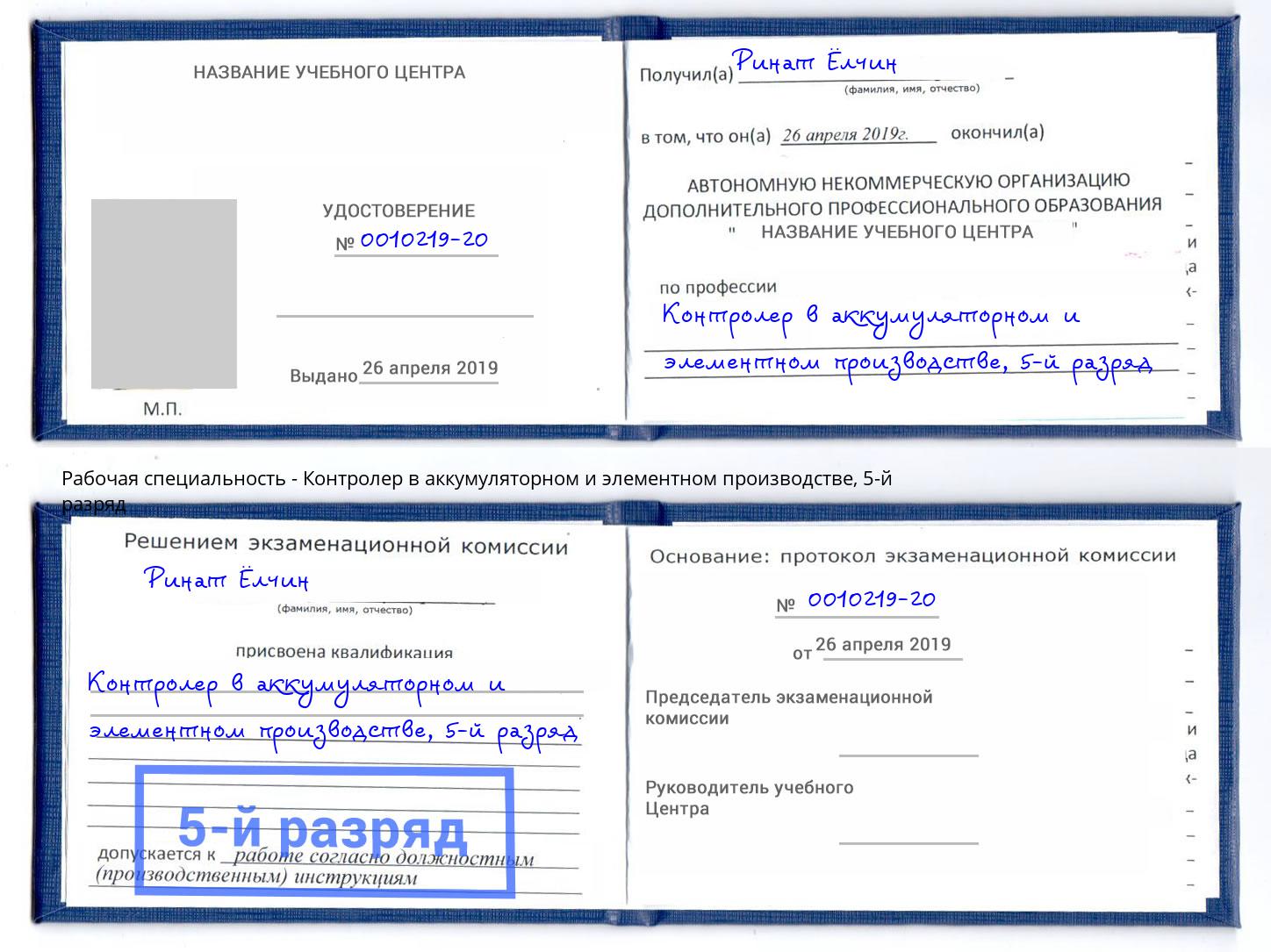 корочка 5-й разряд Контролер в аккумуляторном и элементном производстве Анжеро-Судженск