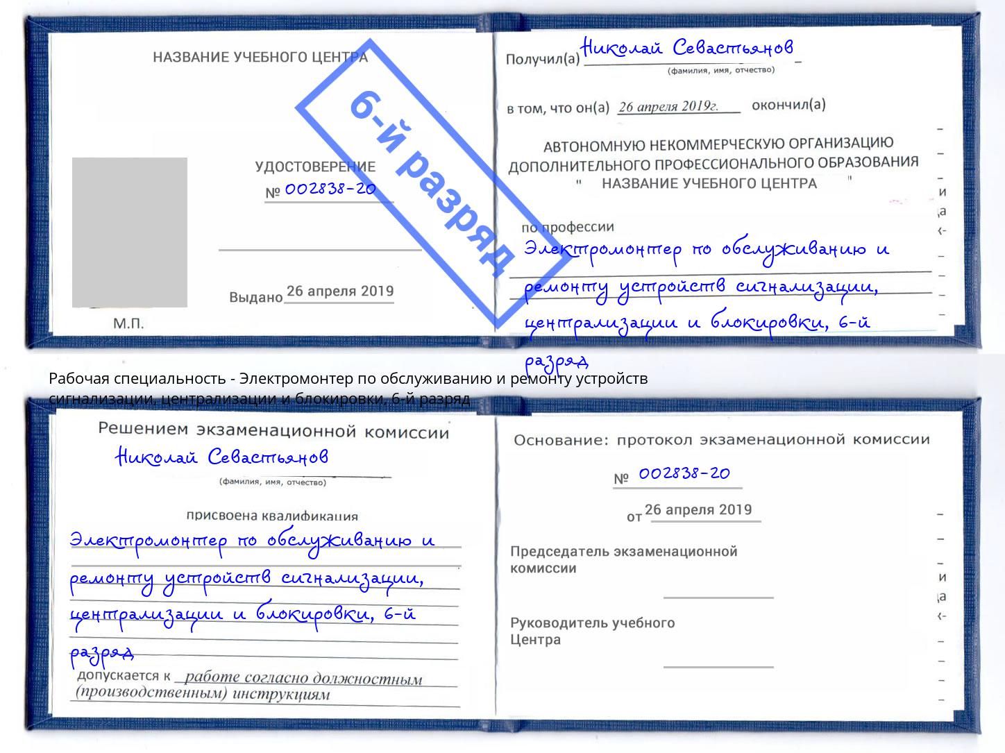 корочка 6-й разряд Электромонтер по обслуживанию и ремонту устройств сигнализации, централизации и блокировки Анжеро-Судженск