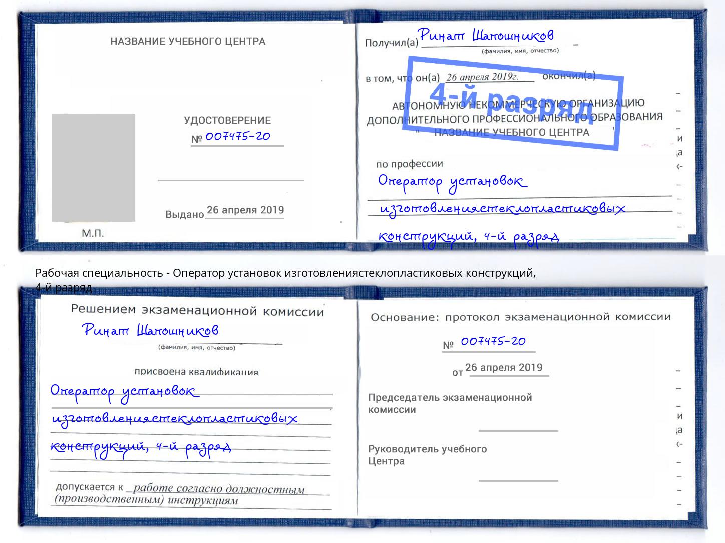 корочка 4-й разряд Оператор установок изготовлениястеклопластиковых конструкций Анжеро-Судженск