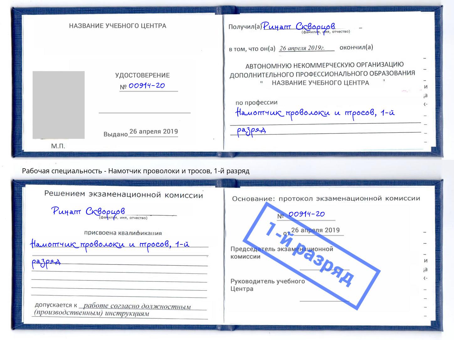 корочка 1-й разряд Намотчик проволоки и тросов Анжеро-Судженск