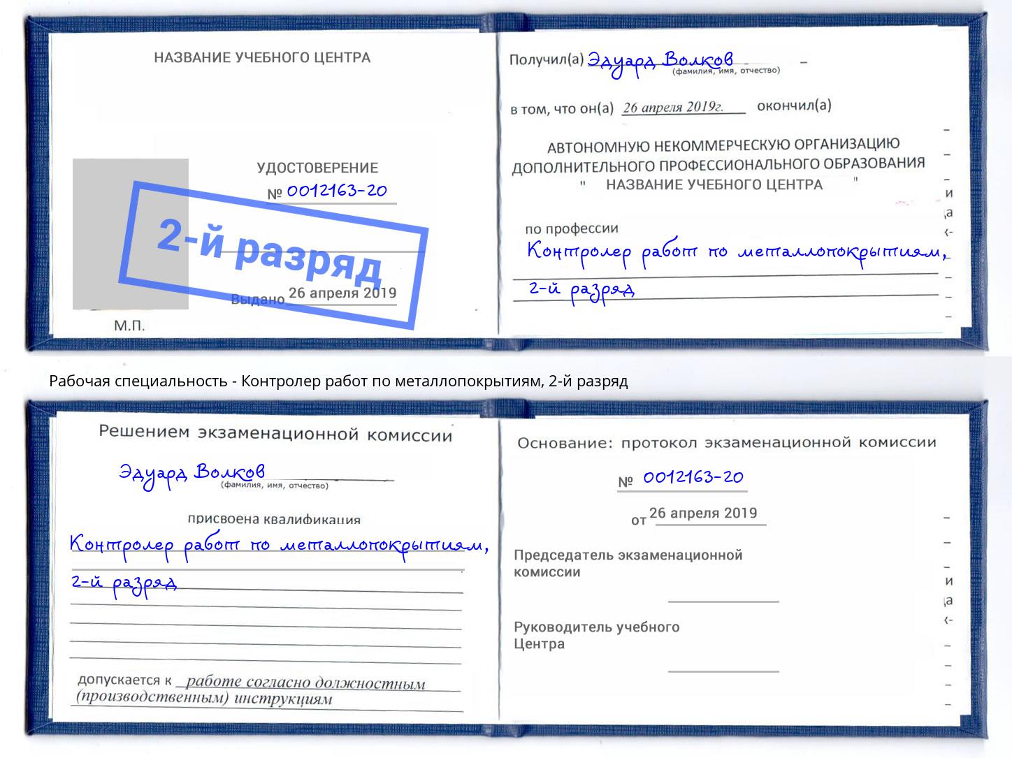 корочка 2-й разряд Контролер работ по металлопокрытиям Анжеро-Судженск