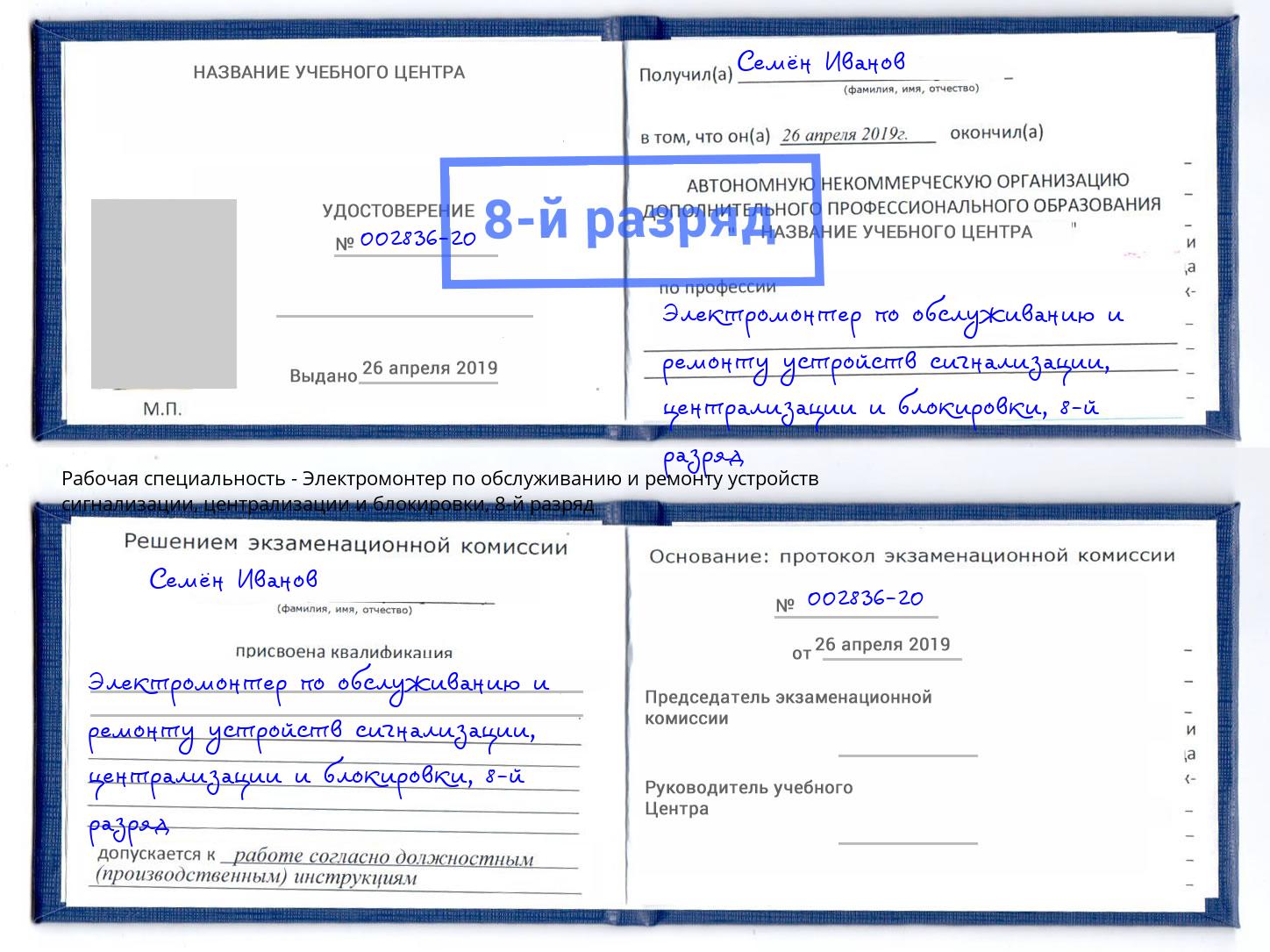 корочка 8-й разряд Электромонтер по обслуживанию и ремонту устройств сигнализации, централизации и блокировки Анжеро-Судженск