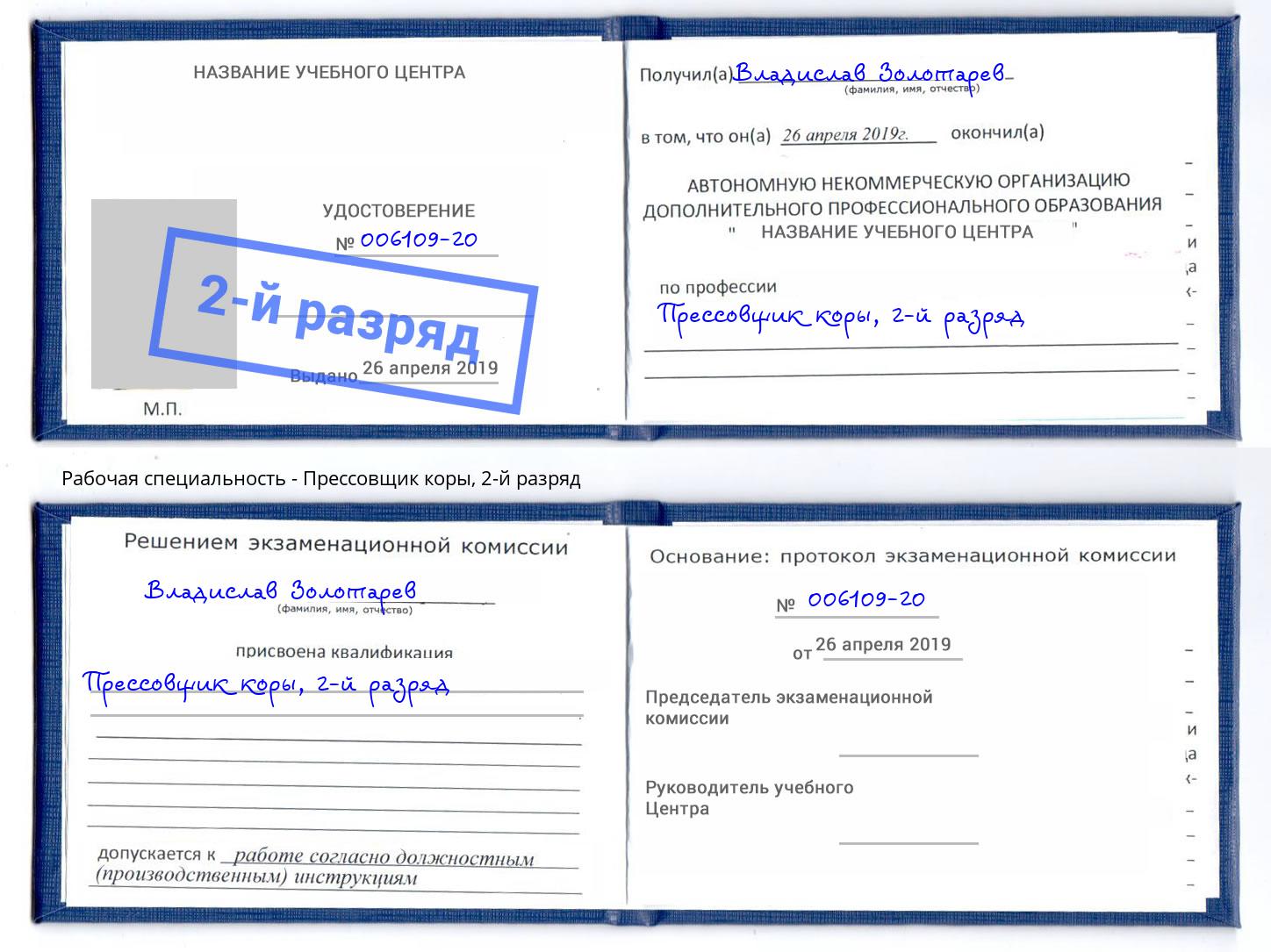 корочка 2-й разряд Прессовщик коры Анжеро-Судженск