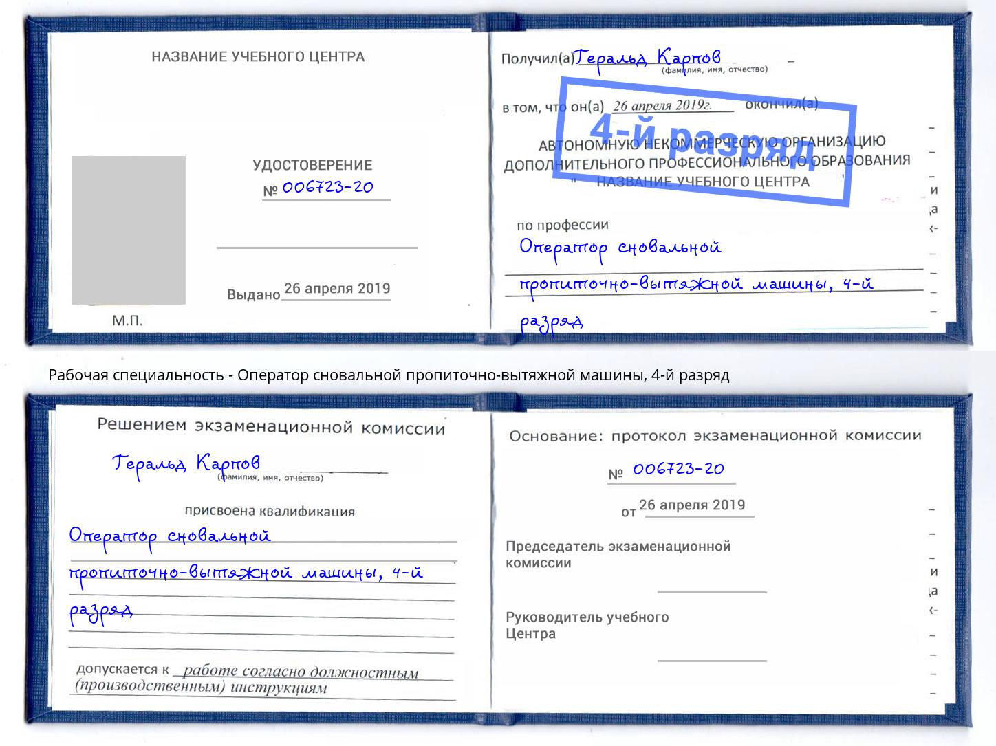 корочка 4-й разряд Оператор сновальной пропиточно-вытяжной машины Анжеро-Судженск